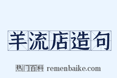 羊流店造句是什么意思的图片